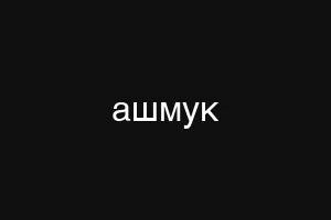ашмук
